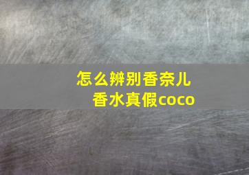 怎么辨别香奈儿香水真假coco