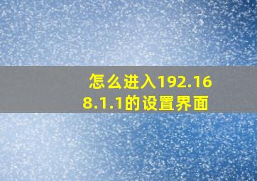 怎么进入192.168.1.1的设置界面