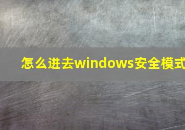 怎么进去windows安全模式