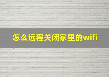 怎么远程关闭家里的wifi