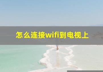 怎么连接wifi到电视上