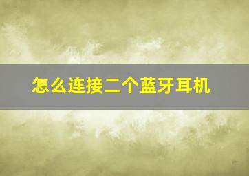 怎么连接二个蓝牙耳机