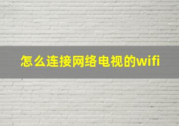 怎么连接网络电视的wifi