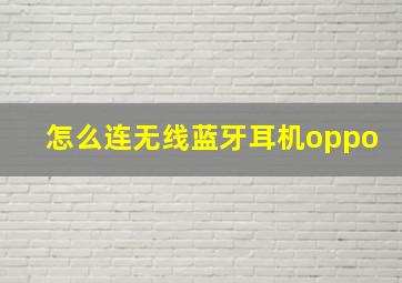 怎么连无线蓝牙耳机oppo