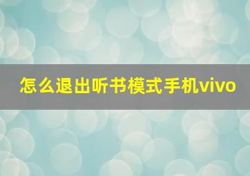 怎么退出听书模式手机vivo