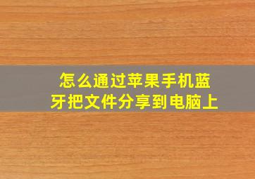 怎么通过苹果手机蓝牙把文件分享到电脑上