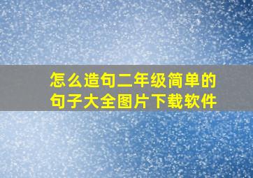 怎么造句二年级简单的句子大全图片下载软件