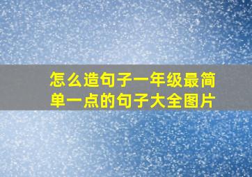 怎么造句子一年级最简单一点的句子大全图片