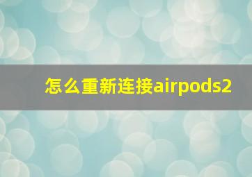 怎么重新连接airpods2