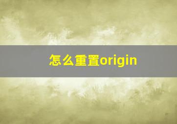 怎么重置origin