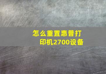 怎么重置惠普打印机2700设备