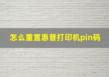 怎么重置惠普打印机pin码