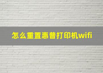 怎么重置惠普打印机wifi