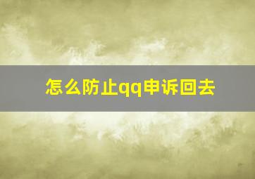 怎么防止qq申诉回去