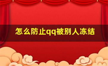 怎么防止qq被别人冻结