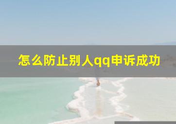 怎么防止别人qq申诉成功