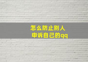 怎么防止别人申诉自己的qq