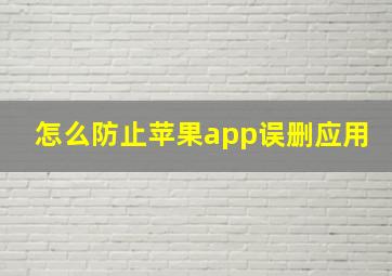 怎么防止苹果app误删应用