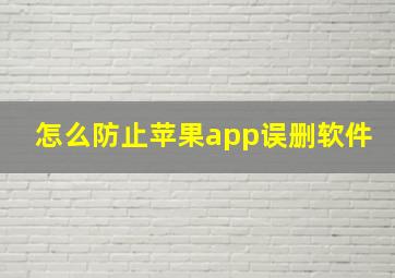 怎么防止苹果app误删软件