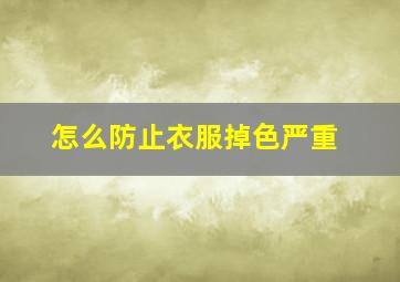 怎么防止衣服掉色严重