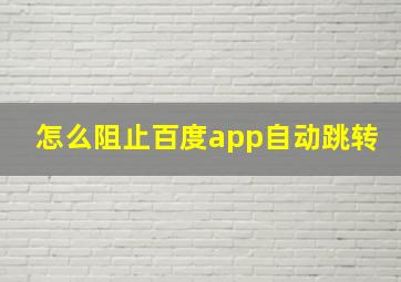 怎么阻止百度app自动跳转