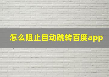 怎么阻止自动跳转百度app