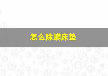 怎么除螨床垫