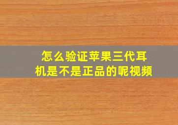 怎么验证苹果三代耳机是不是正品的呢视频