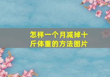 怎样一个月减掉十斤体重的方法图片