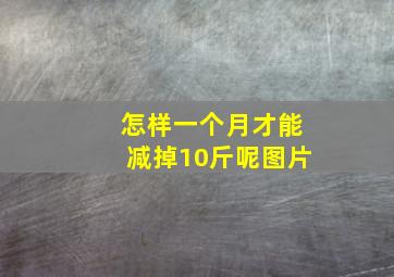 怎样一个月才能减掉10斤呢图片