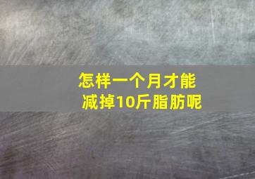 怎样一个月才能减掉10斤脂肪呢