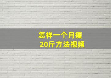 怎样一个月瘦20斤方法视频