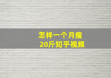 怎样一个月瘦20斤知乎视频