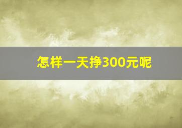 怎样一天挣300元呢