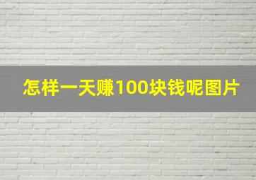 怎样一天赚100块钱呢图片