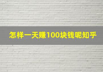 怎样一天赚100块钱呢知乎