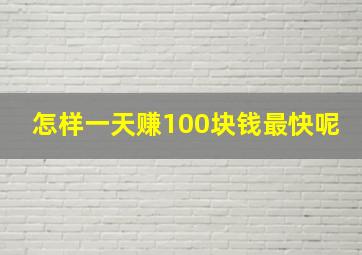 怎样一天赚100块钱最快呢