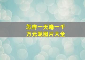 怎样一天赚一千万元呢图片大全