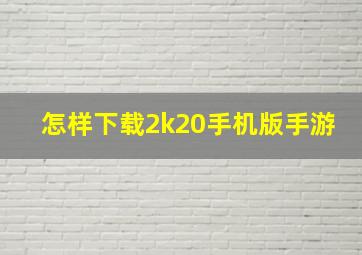 怎样下载2k20手机版手游