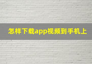 怎样下载app视频到手机上