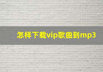 怎样下载vip歌曲到mp3