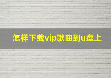 怎样下载vip歌曲到u盘上