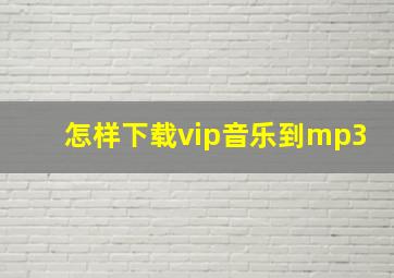 怎样下载vip音乐到mp3