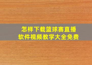 怎样下载篮球赛直播软件视频教学大全免费