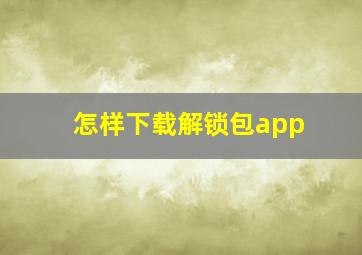 怎样下载解锁包app