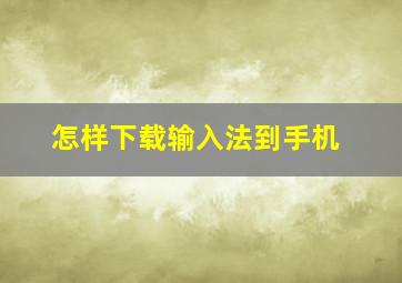 怎样下载输入法到手机