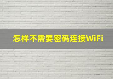 怎样不需要密码连接WiFi