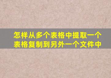 怎样从多个表格中提取一个表格复制到另外一个文件中