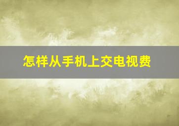 怎样从手机上交电视费