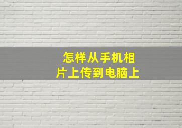 怎样从手机相片上传到电脑上